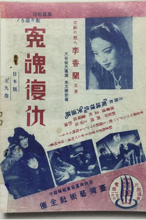 Movie poster for Retribution of the Vengeful Spirit (1939)