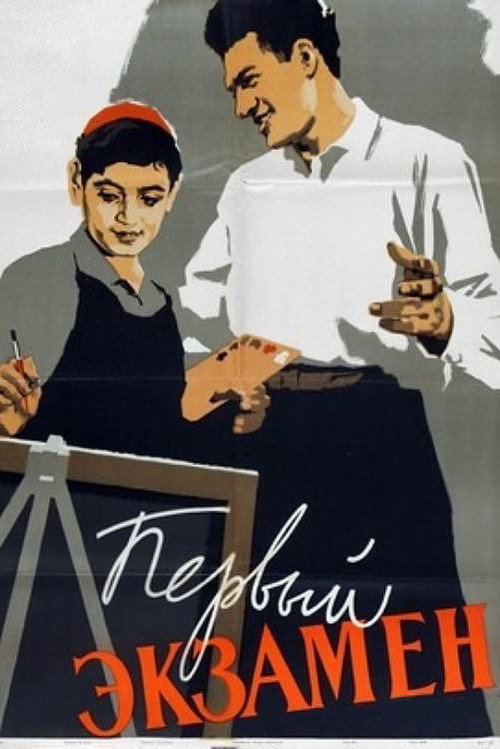 Movie poster for First Exam (1959)