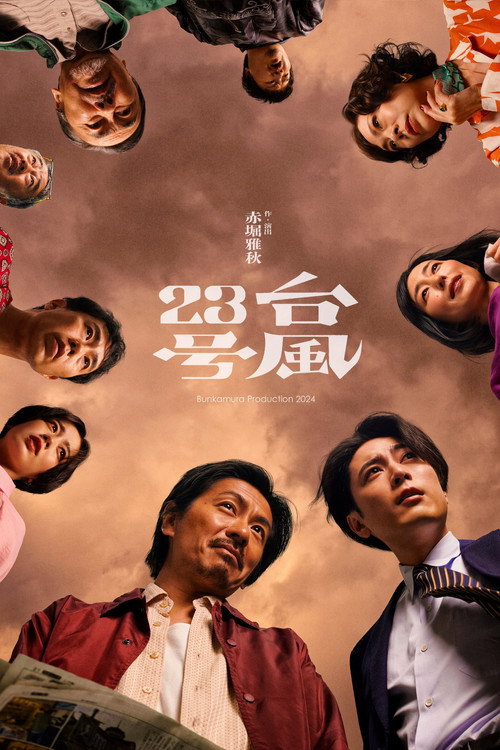 Movie poster for 台風23号 (2024)