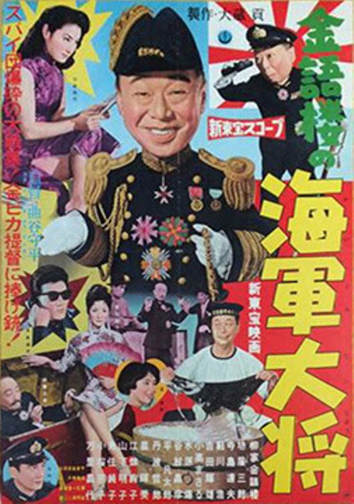 Movie poster for Kingorō no kaigun taishô (1959)