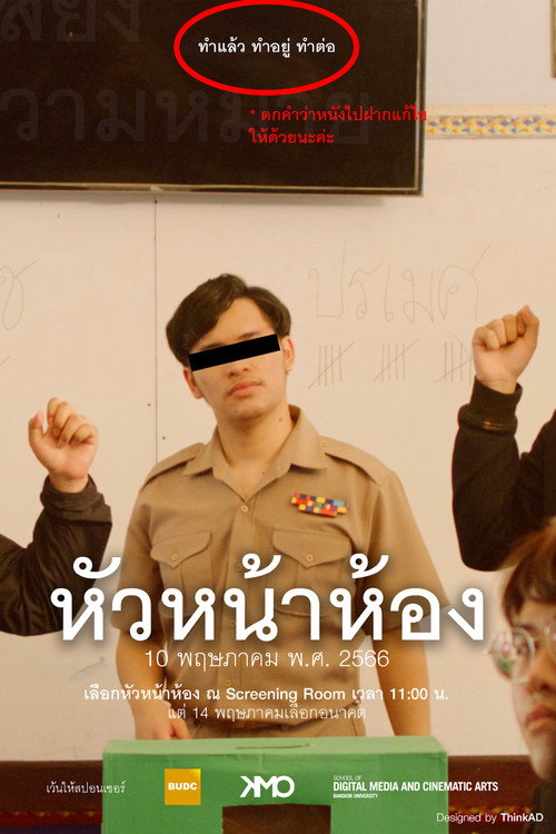 Movie poster for หัวหน้าห้อง (2023)