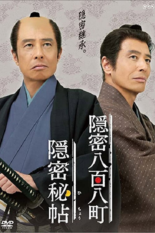 Movie poster for Onmitsu Hicho (2011)