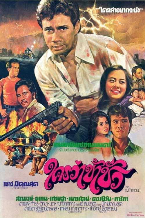 Movie poster for Who Says I'm Evil? (1978)
