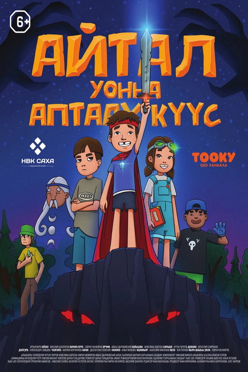 Movie poster for Айтал уонна Аптаах Куус 2 (2025)