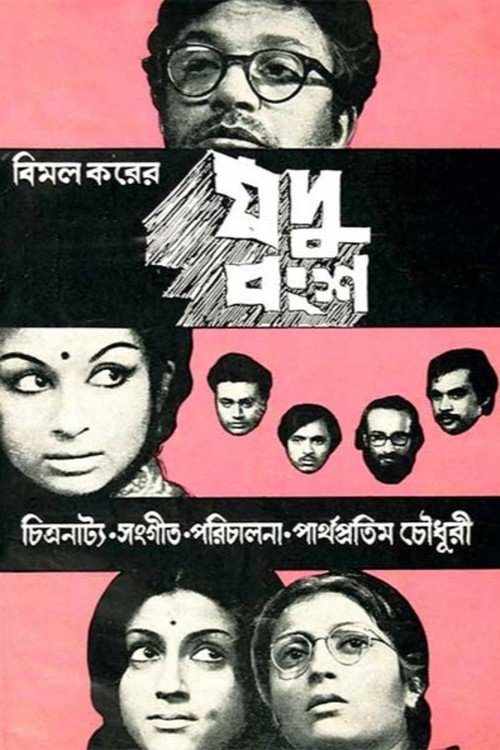 Movie poster for Jadu Bangsha (1974)