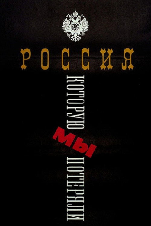Movie poster for The Russia We Lost (1992)