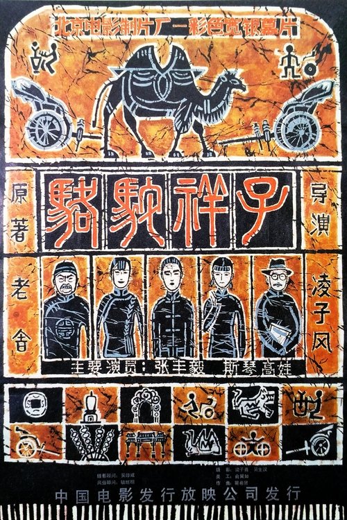 Movie poster for Rickshaw Boy (1982)