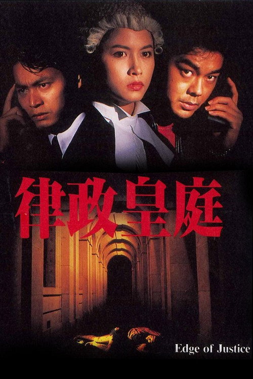 Movie poster for Edge of Justice (1993)