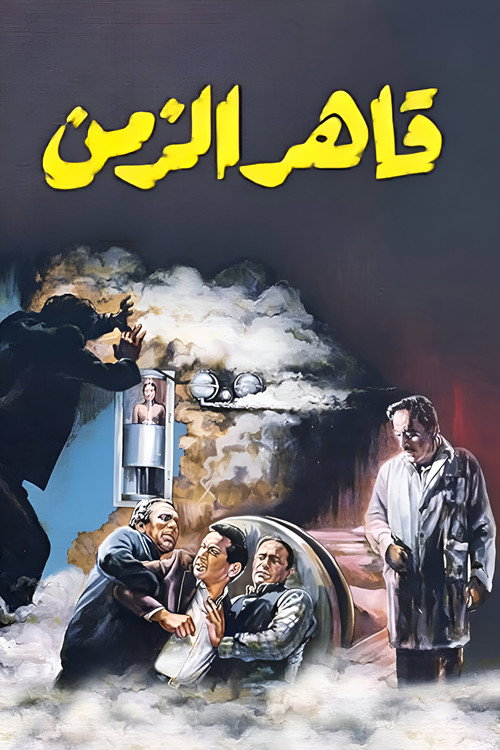 Movie poster for Time Conqueror (1987)
