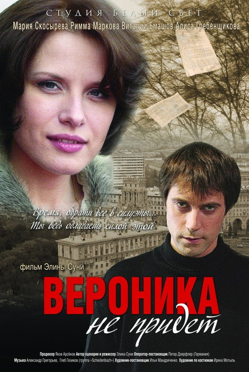 Movie poster for Veronica will not come (2008)