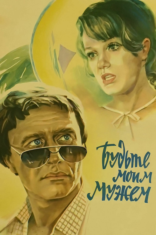 Movie poster for Be My Husband (1981)