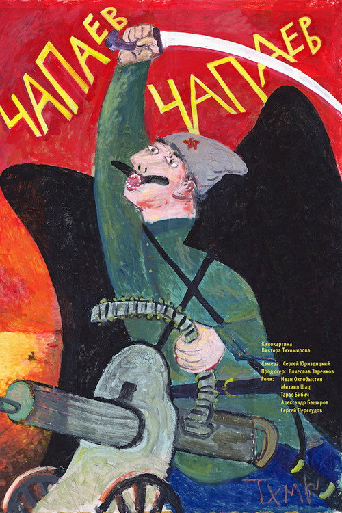 Movie poster for Chapaev Chapaev (2013)