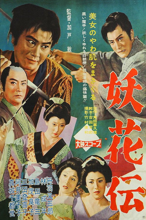 Movie poster for Samurai Save The Virgin (1960)