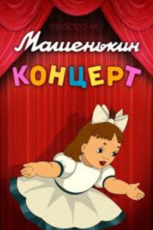 Movie poster for Mashenka's Concert (1948)