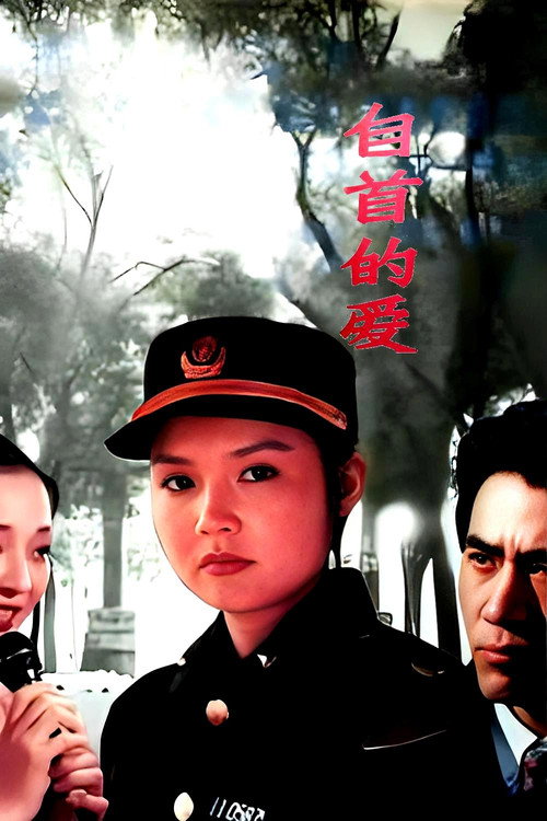 Movie poster for 自首的爱 (1994)