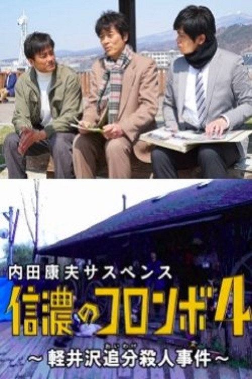 Movie poster for Columbo of Shinano 4 - The Karuizawa Forked Road Murder Case (2017)