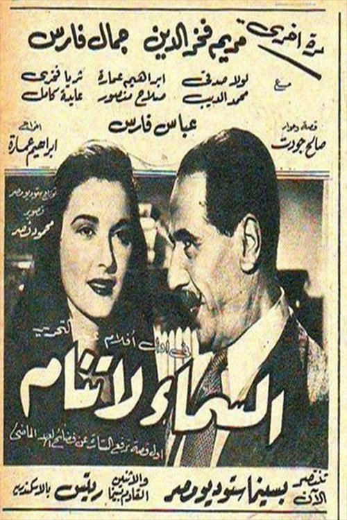 Movie poster for السماء لا تنام (1952)