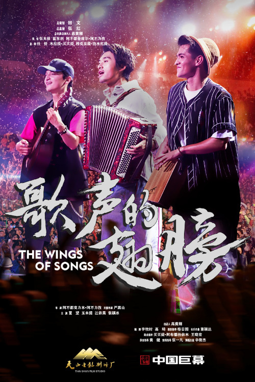 Movie poster for The Wings of the Songs (2021)