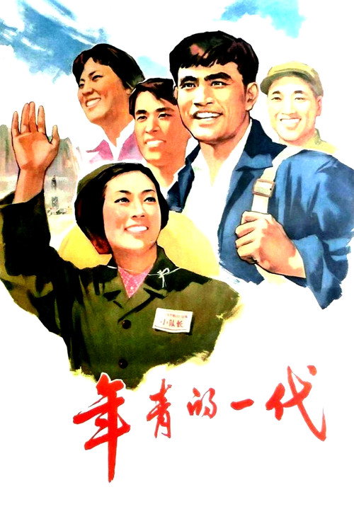 Movie poster for 年青的一代 (1965)