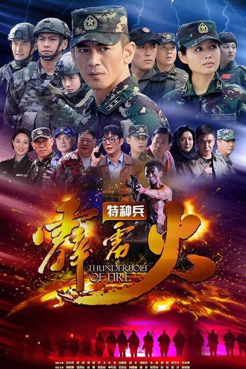 Series poster for Thunderbolt of Special Forces (2016)