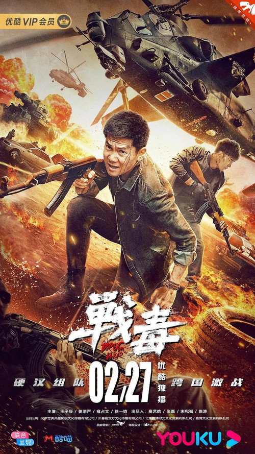 Movie poster for 战毒 (2020)