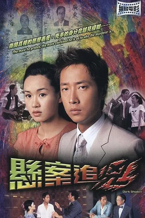 Movie poster for 悬案追凶 (2004)