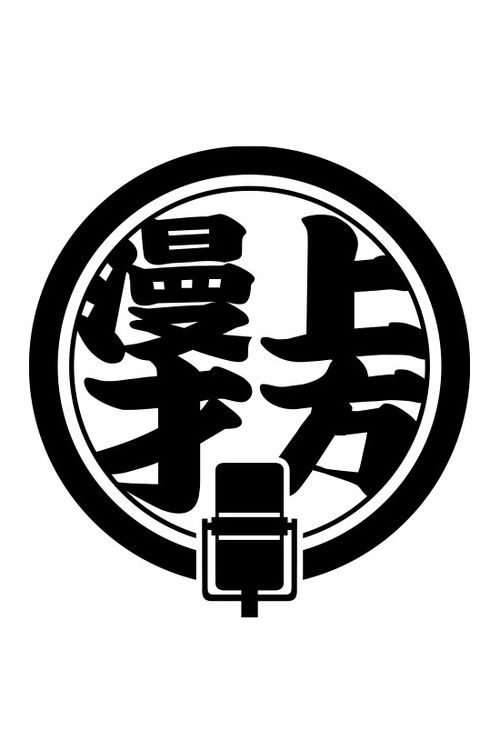 Kamigata Manzai Traditional poster