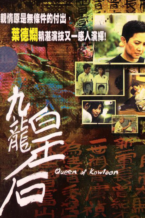 Movie poster for Queen of Kowloon (2000)