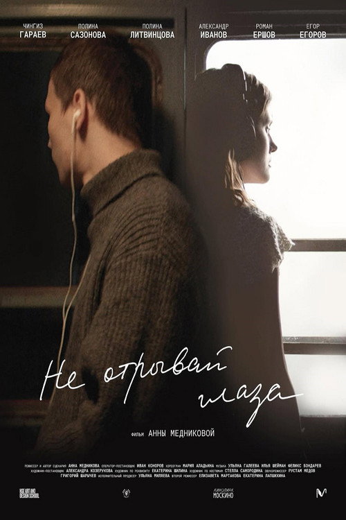 Movie poster for Не отрывай глаза (2025)