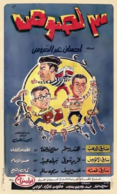 Movie poster for Three Thieves (1966)
