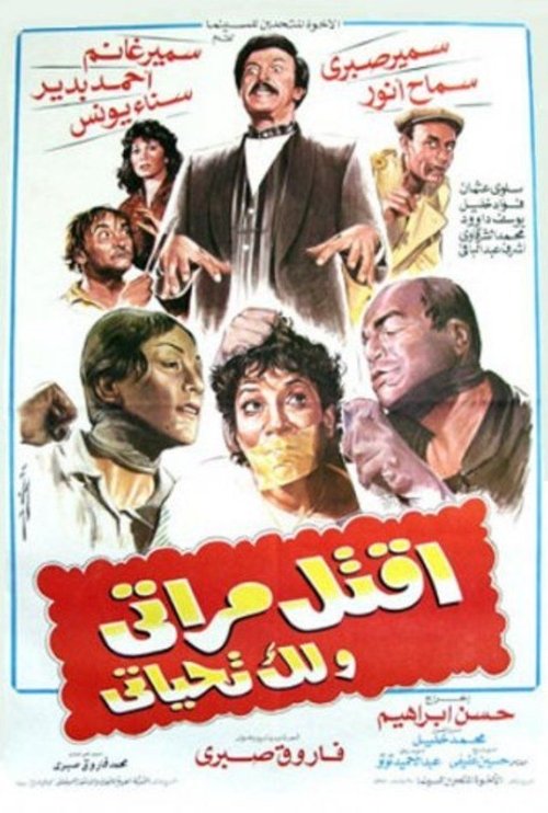 Movie poster for Kill my wife and I will salute you (1990)