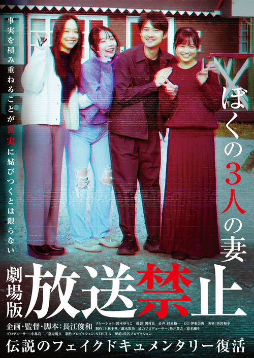 Movie poster for Banned from Broadcast: My Three Wives (2026)