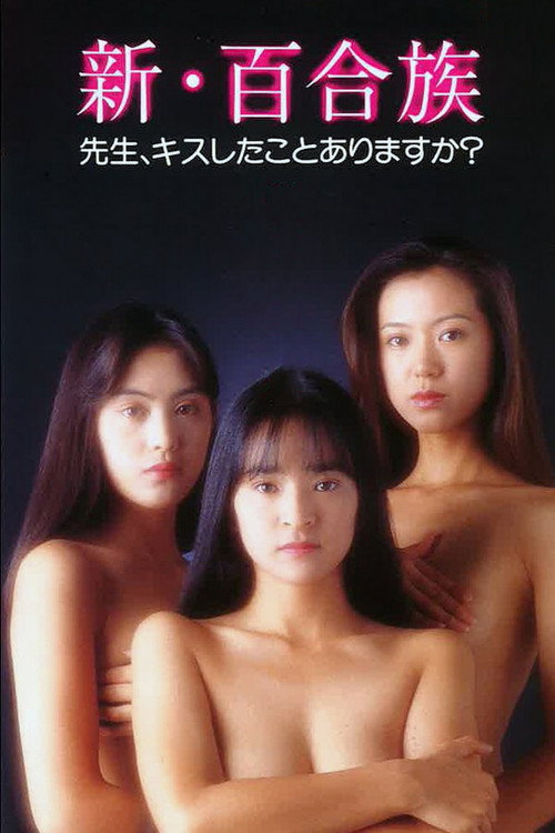 Movie poster for Shin Yurizoku: Sensei Kiss shitakoto arimasuka (1994)