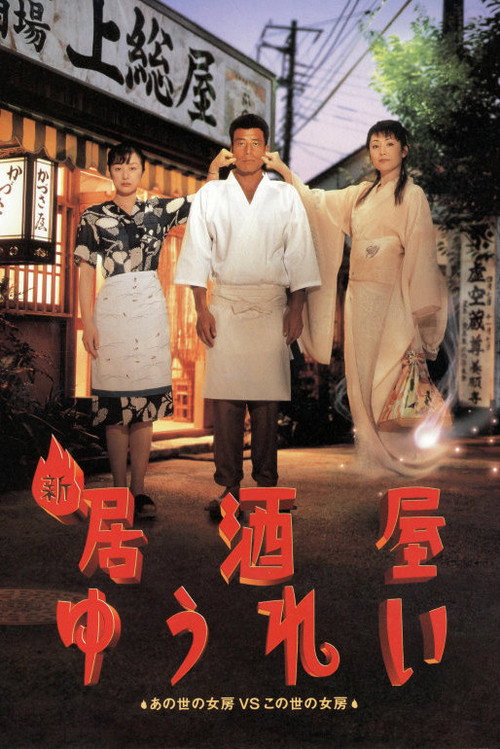 Movie poster for New Ghost Pub (1996)
