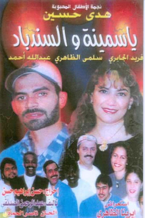 Movie poster for ياسمينة والسندباد (1995)