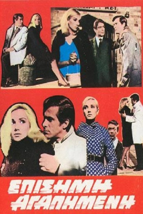 Movie poster for Official sweetheart (1969)