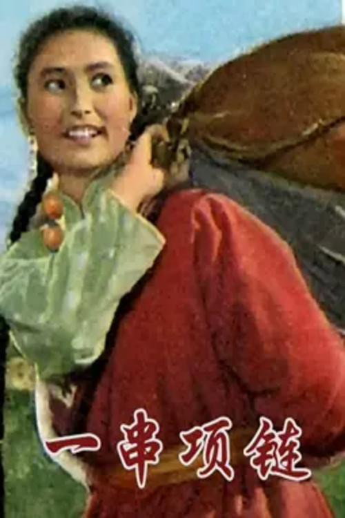 Movie poster for 一串项链 (1966)