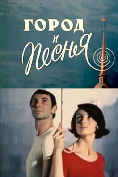 Movie poster for City and Song (1968)