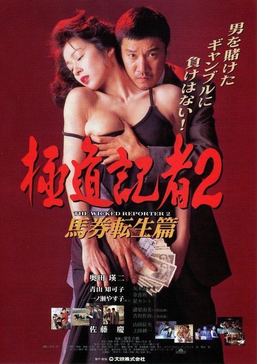 Movie poster for The Wicked Reporter 2: The Rebirth of Horserace Betting (1994)
