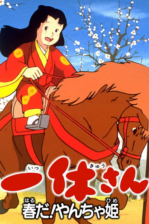 Movie poster for Ikkyuu-san: It's Spring, Mischievous Princess! (1981)
