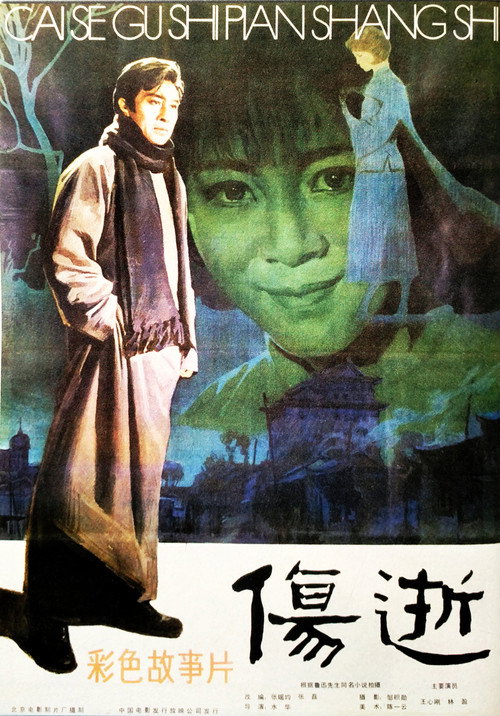 Movie poster for Shang shi (1981)