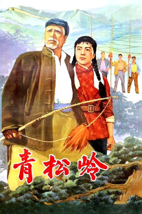 Movie poster for 青松岭 (1965)