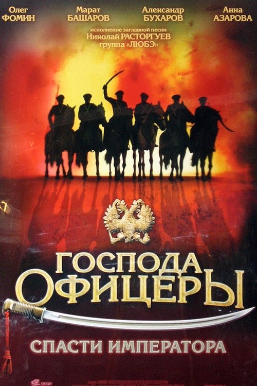 Movie poster for Gentlemen Officers: Save the Emperor (2008)