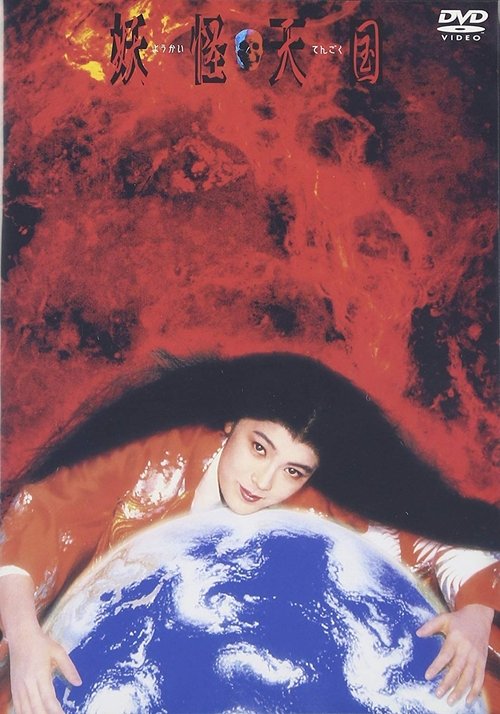 Movie poster for Monster Heaven (1986)