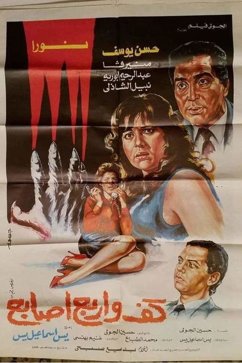 Movie poster for A Palm and Four Fingers (1986)