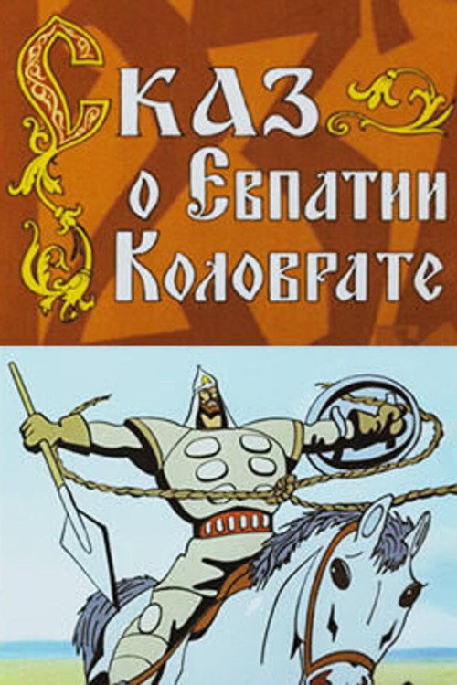 Movie poster for The Tale of Yevpatiy Kolovrat (1985)