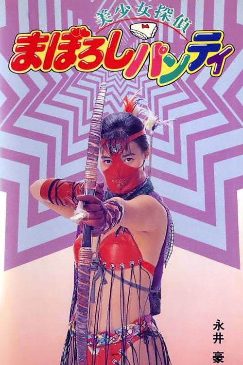 Movie poster for Legendary Panty Mask (1991)