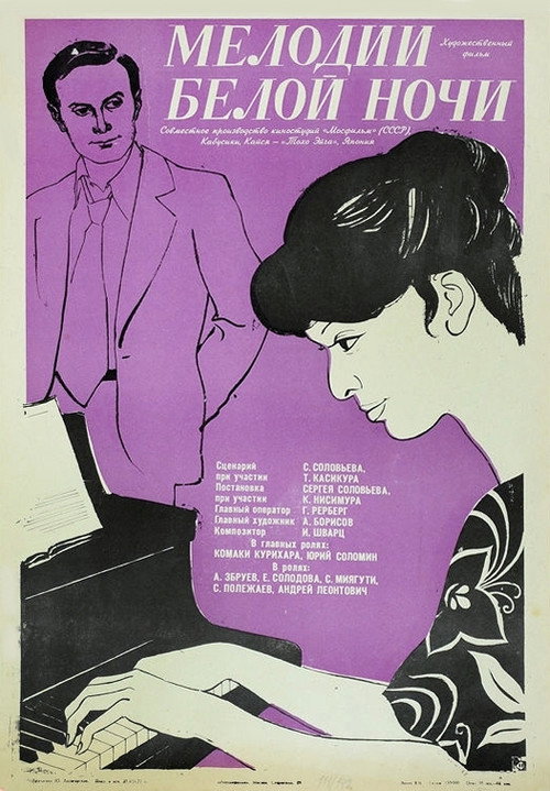 Movie poster for Melodies of a White Night (1976)
