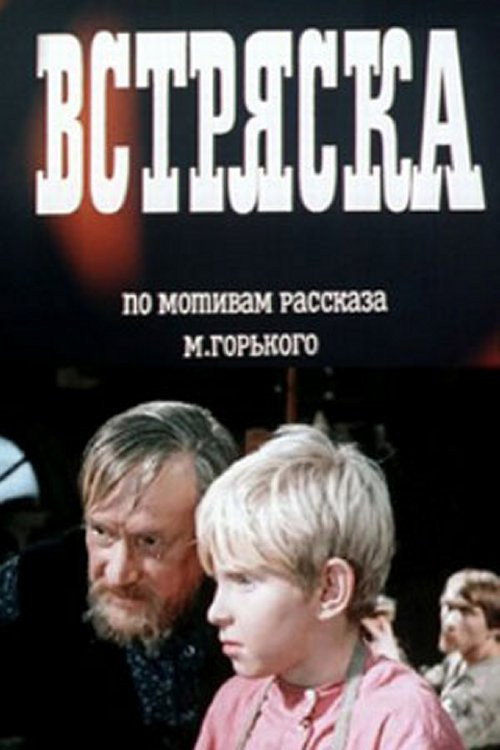 Movie poster for Shake-Up (1970)