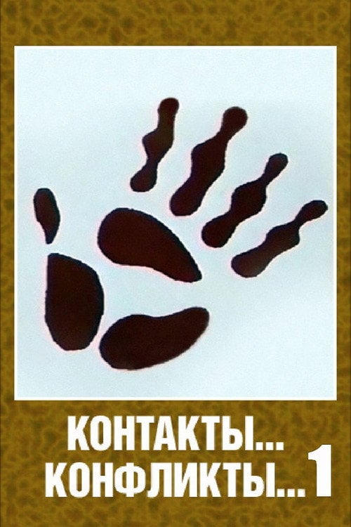 Movie poster for Contacts... Conflicts... (1984)